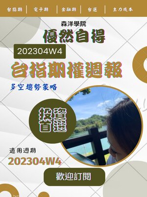 cover image of 優然自得台指期權週報202304W4